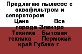 Предлагаю пылесос с аквафильтром и сепаратором Krausen Yes › Цена ­ 22 990 - Все города Электро-Техника » Бытовая техника   . Пермский край,Губаха г.